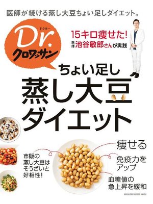 cover image of Dr．クロワッサン ちょい足し蒸し大豆ダイエット: 本編